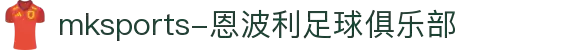 MMK体育|SPORT-MK体育国际|恩波利足球俱乐部赞助